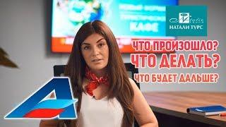 НАТАЛИ ТУРС / НОВОСТИ ТУРИЗМА  С АВИАФЛОТ