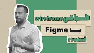 آموزش طراحی وایرفریم (Wireframe) با نرم افزار فیگما (Figma) - دوره وردپرس پلاس