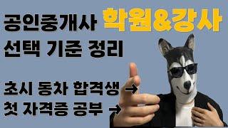 공인중개사 학원&강사 고르는 기준 정리 / 선택 전 필수시청 /