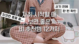 지갑 여며. 6평 원룸 속 후회되거나 애매한 비추천 자취템들 12가지 | 리뷰&추천