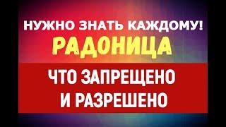 ВАЖНО ДЛЯ КАЖДОГО!!! Праздник Радоница/Что можно и нельзя делать?