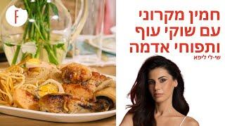 מתכון לחמין מקרוני עם שוקי עוף ותפוחי אדמה של שי-לי ליפא - פודי