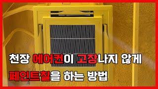 [4][내부 인테리어] 천장 에어컨이 고장나지 않게 페인트칠을 하는 방법