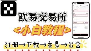 欧易教程（详细版）okx交易所注册买币教程：减免40%手续费！注册→下载→充值→交易→提现→全部过程描述。欧易注册 欧易下载 欧易买币 买比特币 欧易提现 欧易充值 okx下载 欧易提现 okx注册