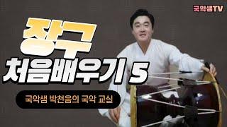 국악샘 박천음의 처음장구배우기5