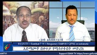 ESAN TV አድማጮች በቀጥታ የሚሳተፉበት መድረክ | Fri 14 Jun 2024