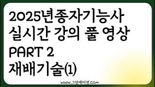 2025 종자기능사 실시간 강의 녹화 농업공부 함께해요! (part2 재배기술1)