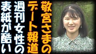 敬宮愛子さまのお忍びデート報道　週刊女性の表紙が酷すぎやしないか！？　愛子さま　遊園地　デート