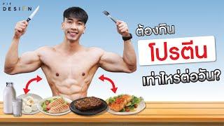 อยากเพิ่มกล้ามเนื้อ! หรือ ลดไขมัน ต้องกินโปรตีนเท่าไหร่ต่อวัน? | มีงานวิจัยรับรอง | Fit Design