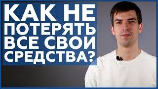 Как обезопасить свои средства на криптовалютном рынке? | Как не потерять все? | Информатор