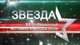 ХХ телевизионный фестиваль армейской песни «Звезда»