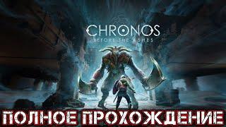 CHRONOS BEFORE THE ASHES - Полное Прохождение