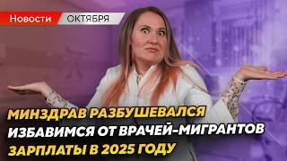 Индексация зарплат медработников 2025 | ИЗБАВИМСЯ от врачей-МИГРАНТОВ | Медицинские новости октября