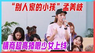 “別人家的小孩”孟美岐，情商超高的捧哏少女上線。【創造101】