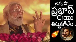 మీ ప్రభాస్ క్రేజ్ తట్టుకోలేం  | Narendra Modi Great Words About INDIAN Pan World Star PRABHAS | MB