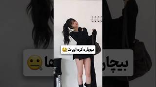 بیچاره کره ای ها  #facts #shortvideo #elfow #cute #bts #btsarmy #army #funny #pubg #youtube #shorts