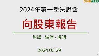 合一生技2024年第一季線上法人說明會