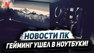 Игры ушли в ноутбуки, ИИ цирк Nvidia, обнови DLSS, фейковые Ryzen, народная RX 8600