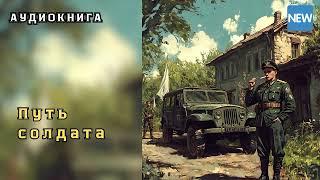  аудиокнига " Путь солдата " | Слушал в захлеб