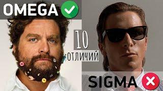 ОМЕГА - мужчина: 10 признаков | Отличия OMEGA от SIGMA