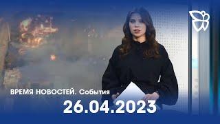 26.04.23. Время новостей. События / Новости Нижнего Тагила / Телекон