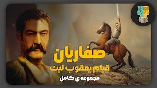 دودمان صفاریان | مجموعه کامل: خیزش یعقوب تا افول عیاران