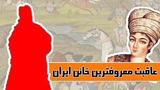 خائن ترین فرد به زندیه که بود؟ ابراهیم خان کلانتر و آخرین روزهای لطفعلی خان زند