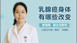 乳腺癌身体有哪些改变 有来医生