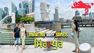 ਸਿੰਗਾਪੁਰ | Marina Bay Sands Singapore | Punjabi Vlog #2