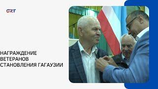 НАГРАЖДЕНИЕ ВЕТЕРАНОВ СТАНОВЛЕНИЯ ГАГАУЗИИ