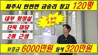 [매물번호:A-10] 파주시 탄현면 금승리 총 120평 창고임대 고 9.5m #창고 #공장 #창고임대 #공장임대