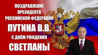 Светлана - поздравление с Днём рождения Президент РФ Путин В.В.