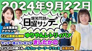 爆笑問題の日曜サンデー 2024年9月22日（日）