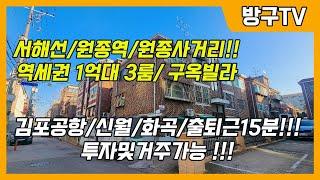 [부천빌라매매]매물번호0905 서해선 원종역 /원종사거리 역세권1억대 3룸/구옥빌라 김포공항/신월/화곡/출퇴근15분 투자및거주가능!!!