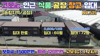 [매물번호 535]  포천 고모IC 5분 창고임대/보증금2000-월140만원