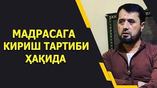 Мадрасага кириш тартиби ҳақида