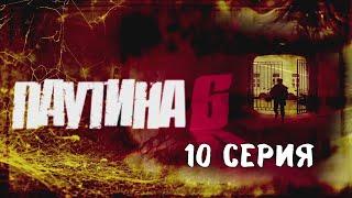 Паутина 6. Серия 10. Детективный Боевик. Криминальный Фильм