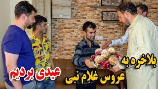 امروز به عروس غلام‌ نبی عیدی بردیم - غلام سخی از خنده کشتی ما 