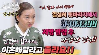 [점사] 열심히 뒷바라지해서 취직시켜놨더니 지방 발령 후 바람난 남편! 제 남편이 갑자기 이혼해달라고 졸라요!! [이화궁] [강남점집]