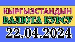 Курс рубль Кыргызстан сегодня 22.04.2024 рубль курс Кыргызстан валюта 22 Апрель