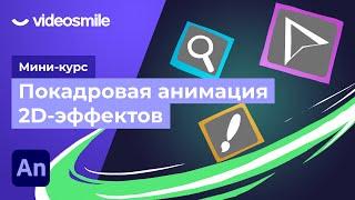 Adobe Animate - Интерфейс и инструменты программы | Урок 2