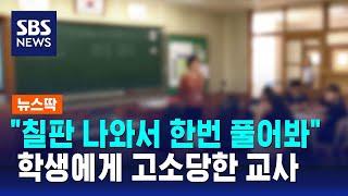 "칠판 나와서 한번 풀어봐"…학생에게 고소당한 교사 / SBS / 뉴스딱