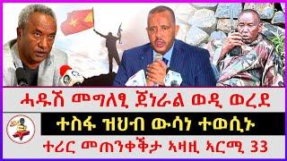 ሓዱሽ መግለፂ ጀነራል ወዲ ወረደ | ተሪር መጠንቀቕታ ኣዛዚ ኣርሚ 33ተስፋ ዝህብ ውሳነ ተወሲኑ | Ethiopian news | Tigray news|Eritrea