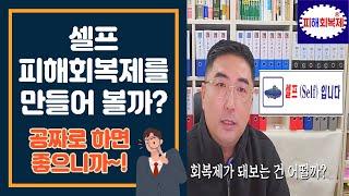 셀프 피해회복제를 만들어 볼까? 공짜로 스스로 해결해보자고~~캐쉬헌터에게 돈 빼앗기기 전에~