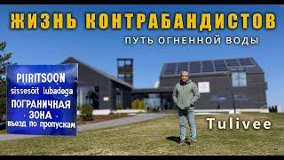 Жизнь контрабандистов. Путь огненной воды.