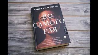 Листаем вместе роман Ханьи Янагихары "До самого рая"