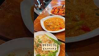  노스이스트(Northeast) | 방콕맛집 | 방콕에서 한국인이 가장 좋아하는 맛집  푸팟퐁커리, 게살볶음밥, 땡모반, 코코넛밀크