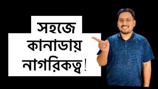 কিভাবে কানাডায় PR আর নাগরিকত্ব পাওয়া যায় | Canada PR Process 2021 Bangla | Canada Citizenship