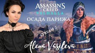 ASSASSIN’S CREED Valhalla DLC "Осада Парижа" - Финал | Прохождение на русском | Стрим #30