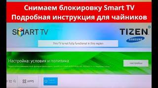 Как разблокировать смарт телевизор smart tv (samsung) от региональной блокировки.